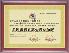 全国消费者放心满意品牌