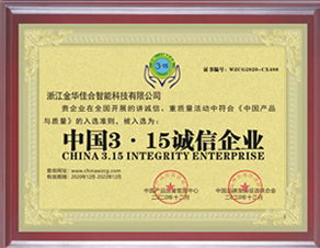 中国3.15诚信企业
